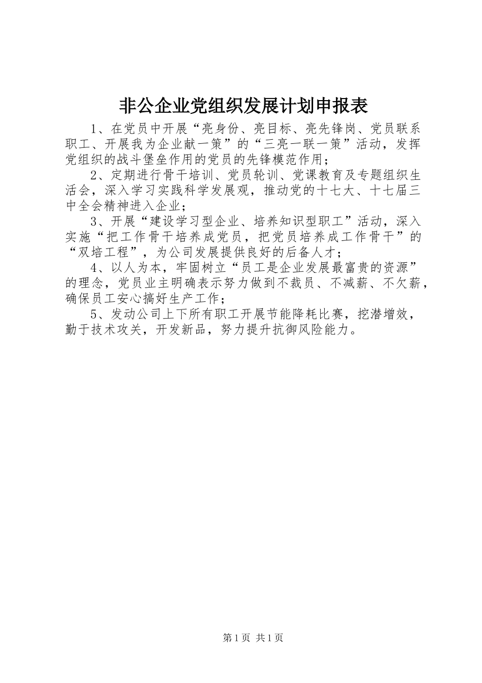 非公企业党组织发展计划申报表 _第1页