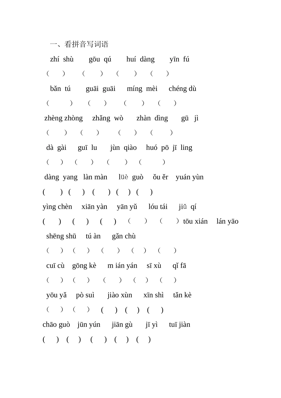四年级下册看拼音写词语_第1页