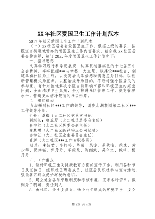 XX年社区爱国卫生工作计划范本 