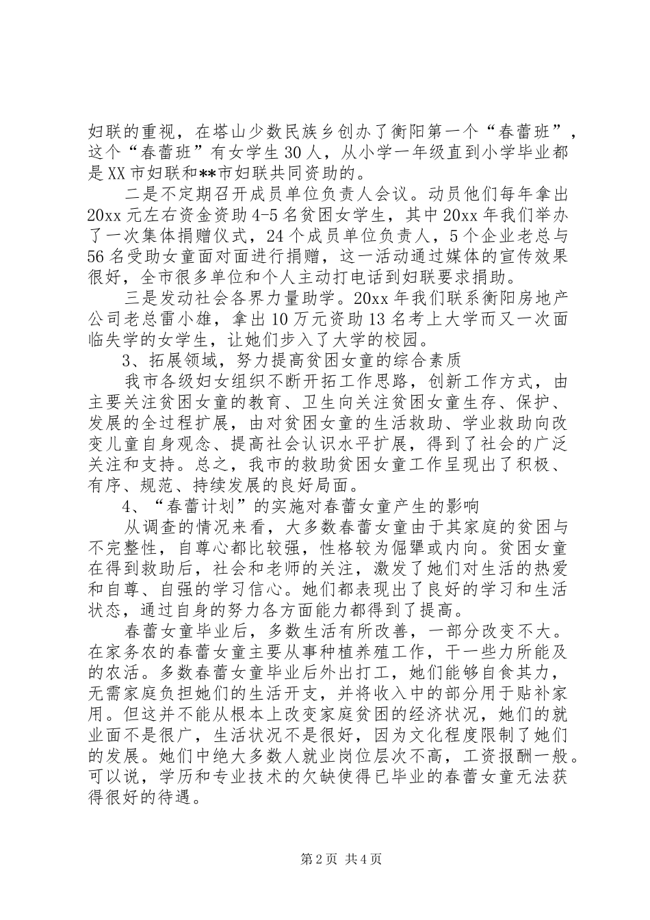 妇联实施春蕾计划调研报告 _第2页