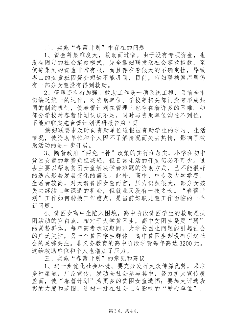 妇联实施春蕾计划调研报告 _第3页