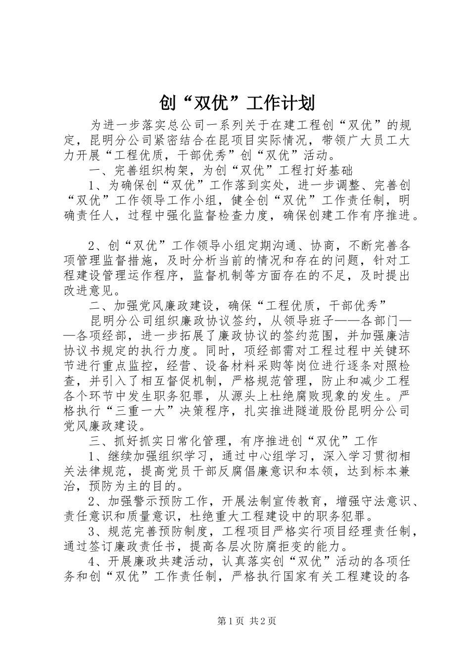 创“双优”工作计划 _第1页