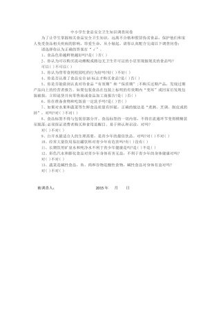 中小学生食品安全卫生知识调查问卷