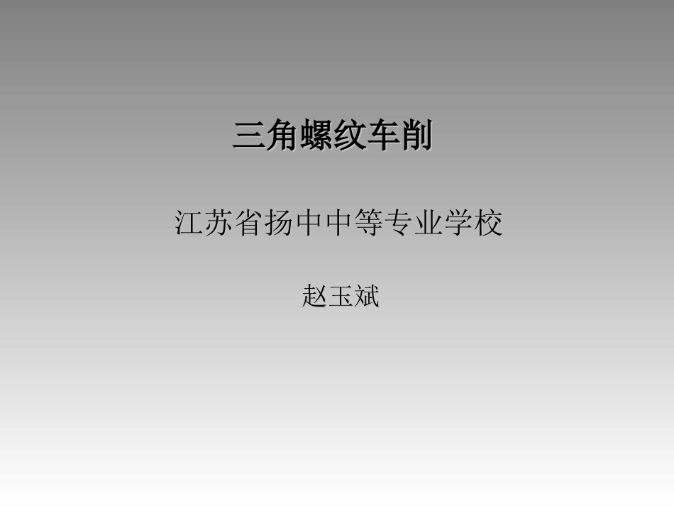车三角螺丝纹2_第1页