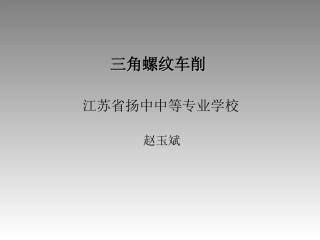 车三角螺丝纹2