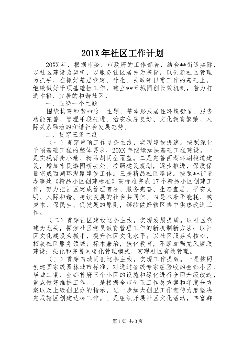 201X年社区工作计划_第1页