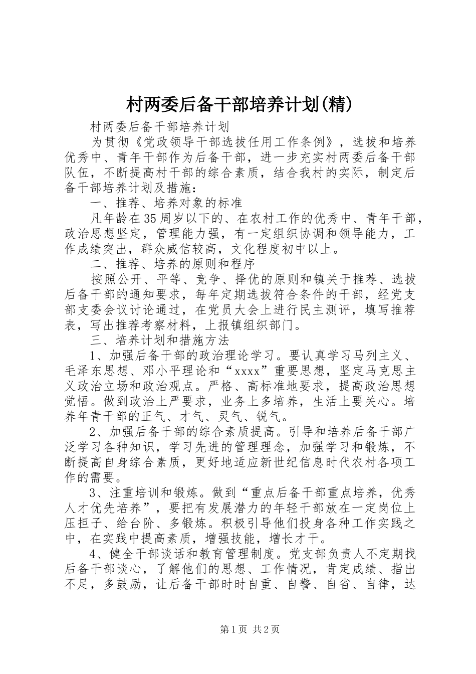 村两委后备干部培养计划(精) _第1页