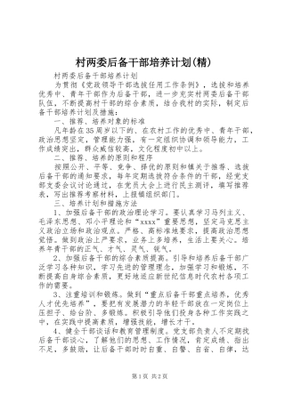 村两委后备干部培养计划(精) 