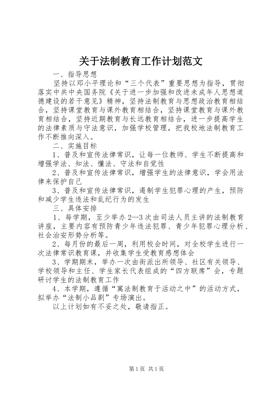 关于法制教育工作计划范文 _第1页