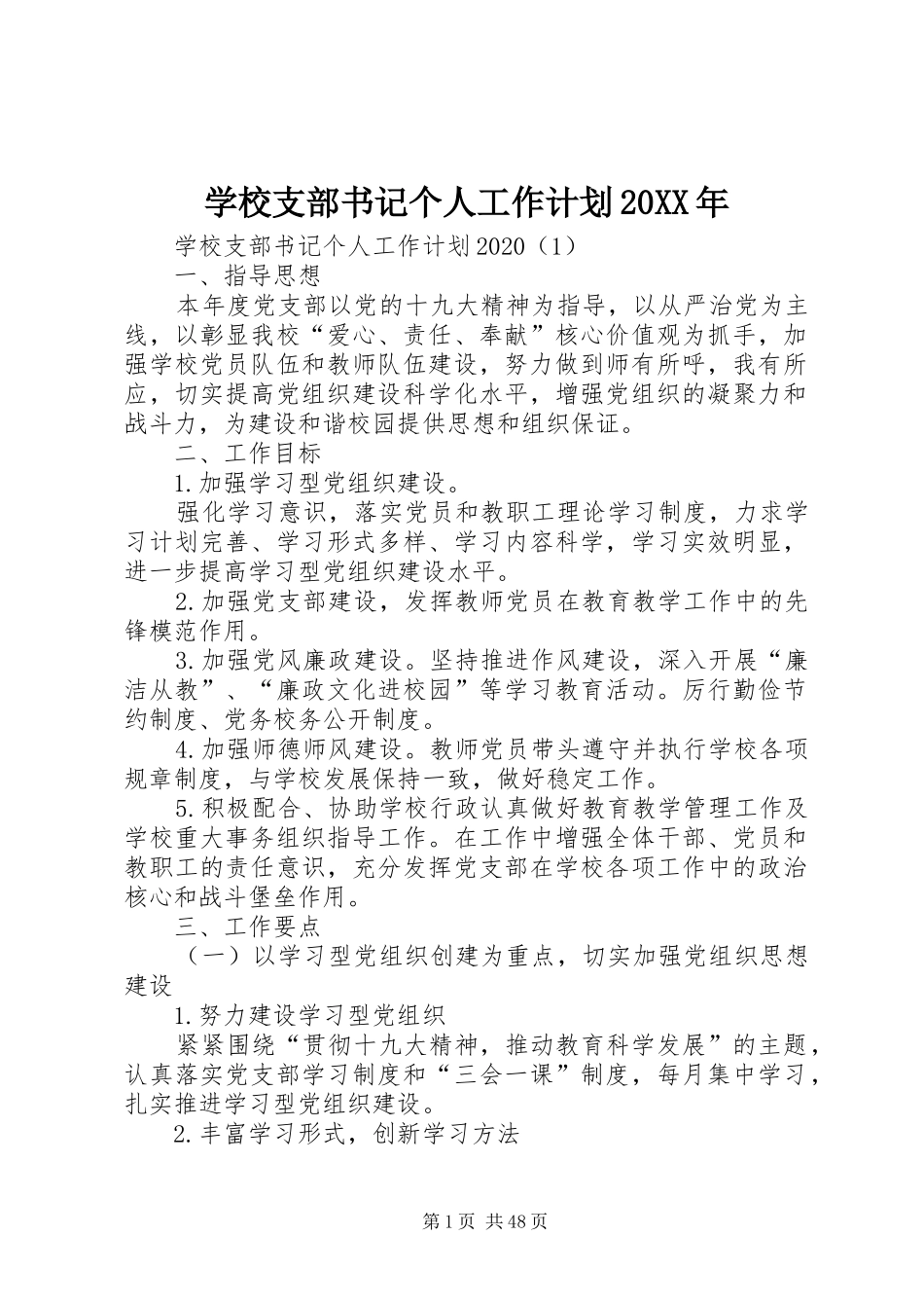 学校支部书记个人工作计划20XX年_第1页