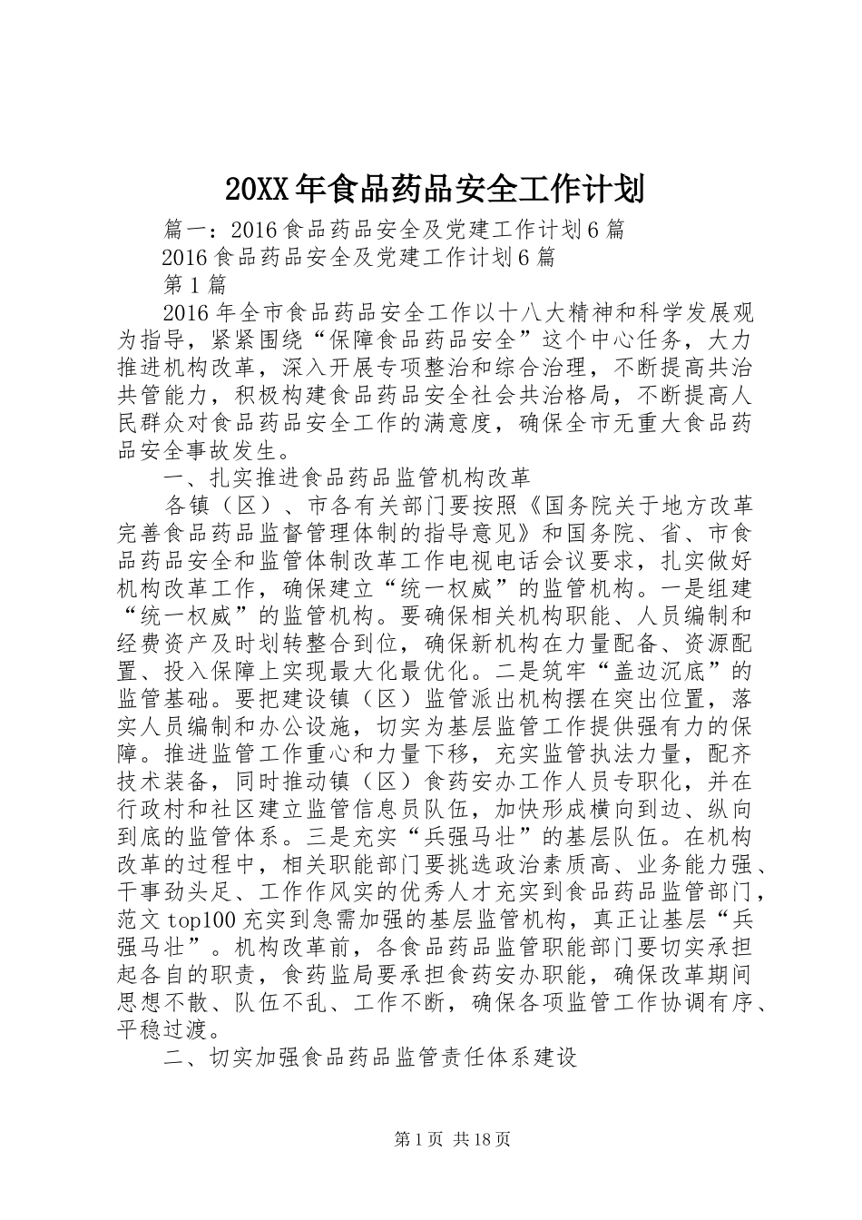 20XX年食品药品安全工作计划_第1页