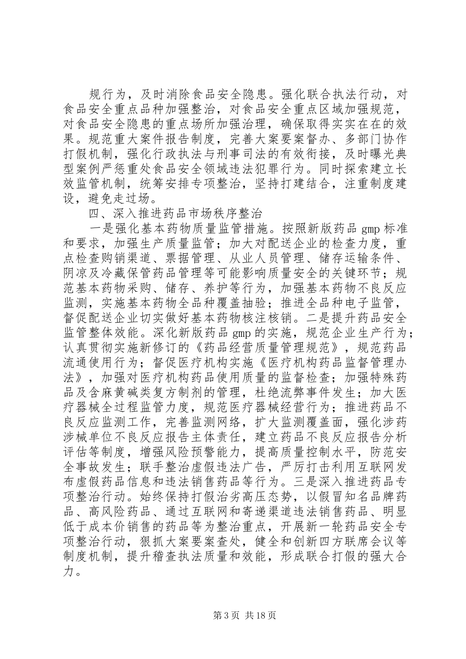 20XX年食品药品安全工作计划_第3页