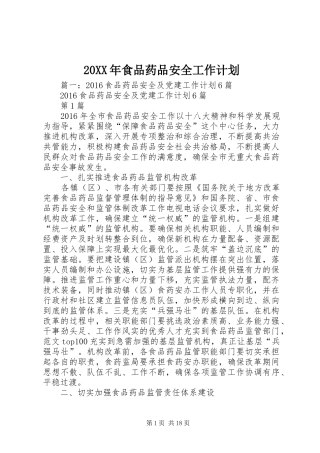 20XX年食品药品安全工作计划