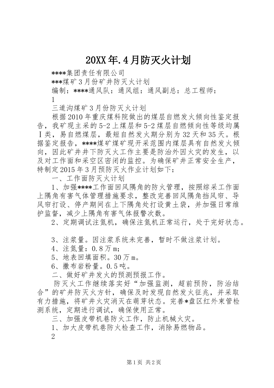 20XX年.4月防灭火计划 (4)_第1页