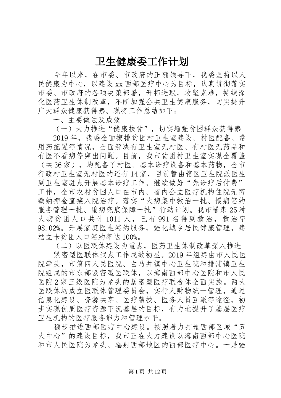 卫生健康委工作计划 _第1页