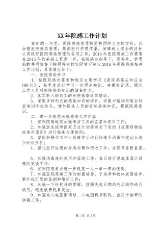 XX年院感工作计划 