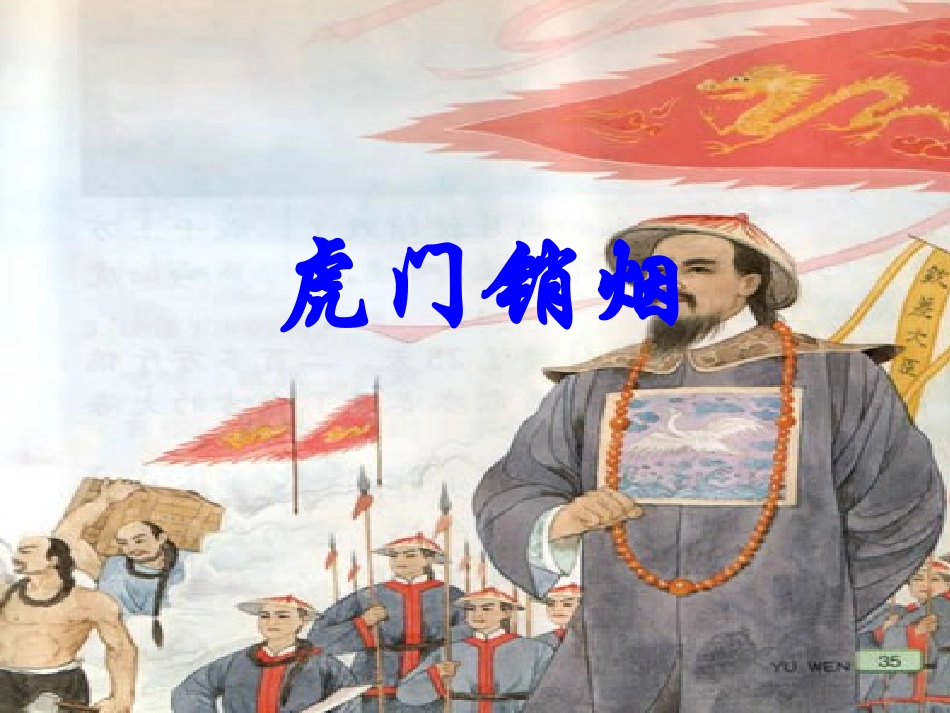 虎门销烟课件_第1页