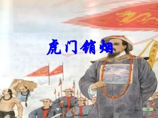 虎门销烟课件
