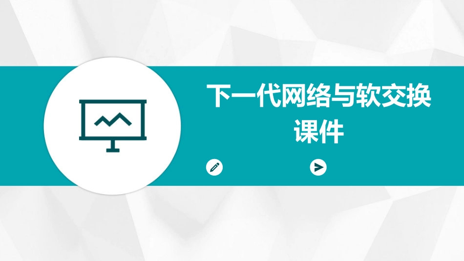 下一代网络与软交换课件_第1页