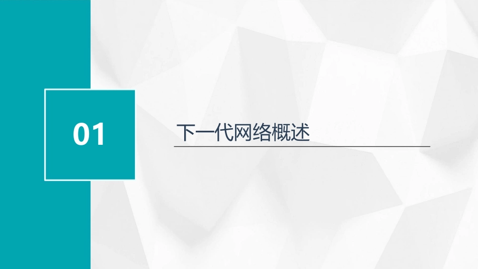 下一代网络与软交换课件_第3页