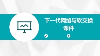 下一代网络与软交换课件