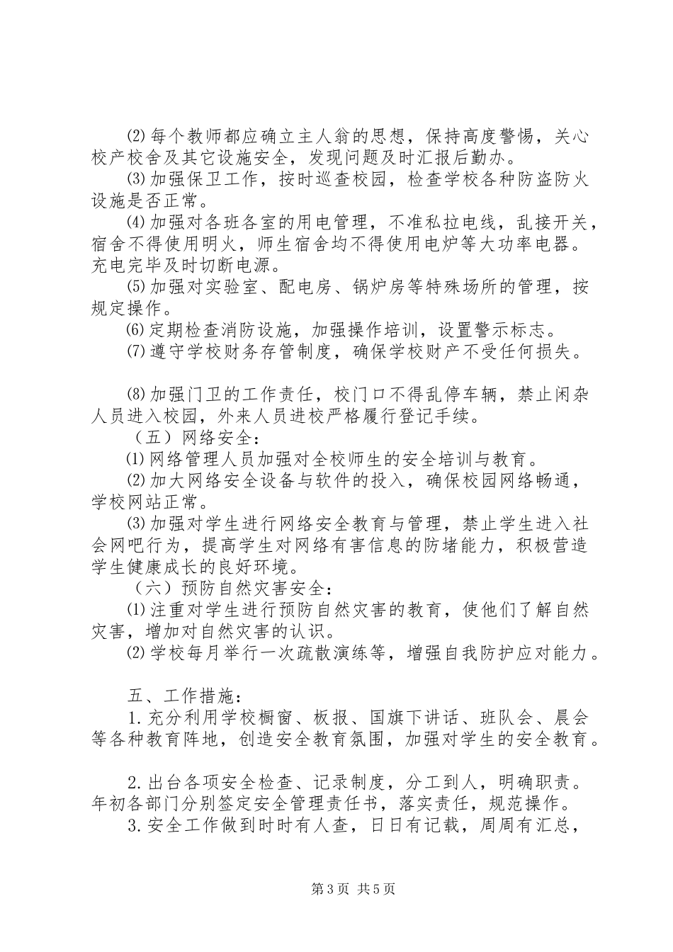 学校安全教育及演练工作计划 _第3页
