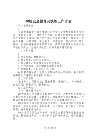 学校安全教育及演练工作计划 