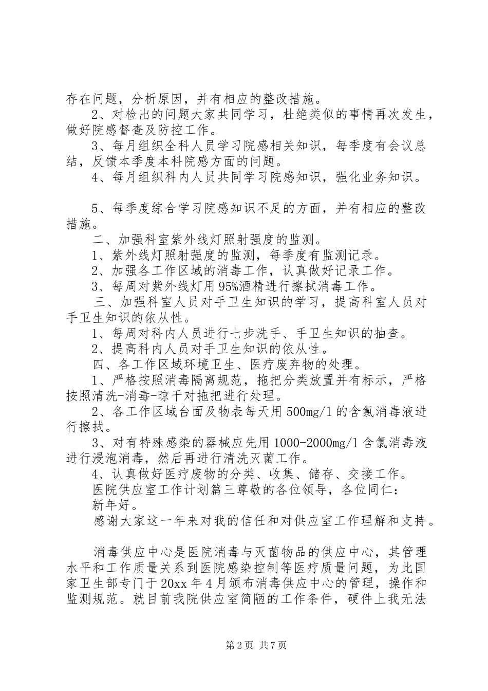 20XX年医院供应室工作计划范文_第2页