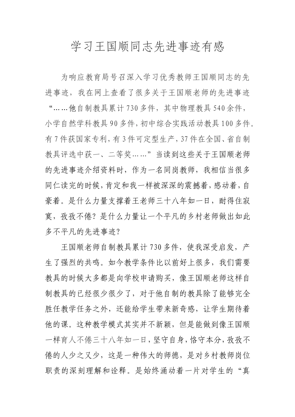 学习王国顺同学先进事迹有感_第1页