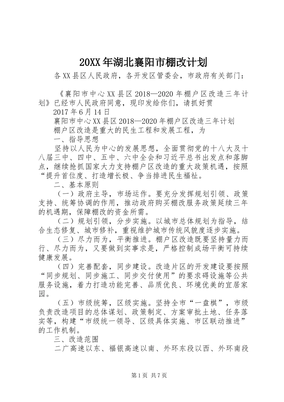 20XX年湖北襄阳市棚改计划_第1页