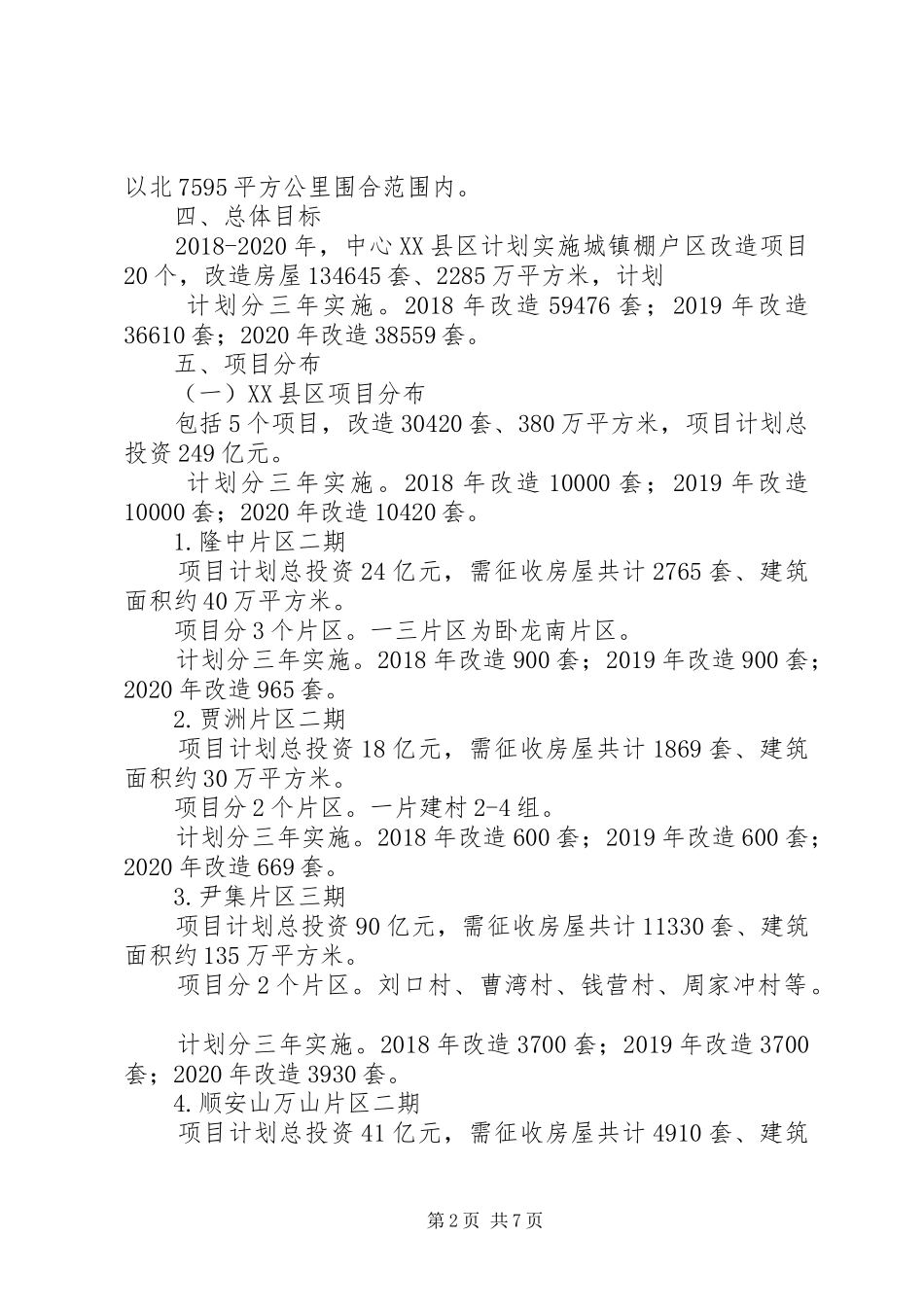 20XX年湖北襄阳市棚改计划_第2页