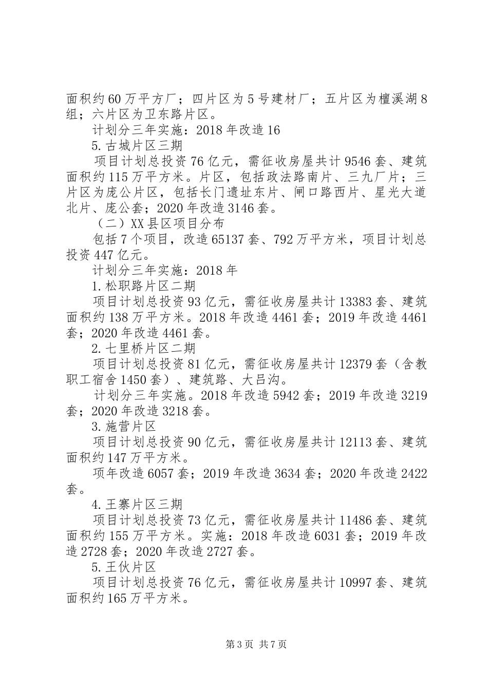 20XX年湖北襄阳市棚改计划_第3页
