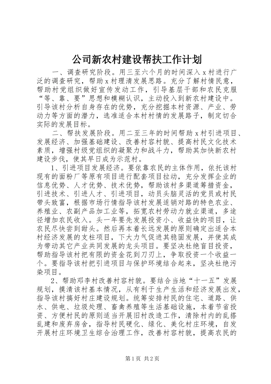 公司新农村建设帮扶工作计划 _第1页