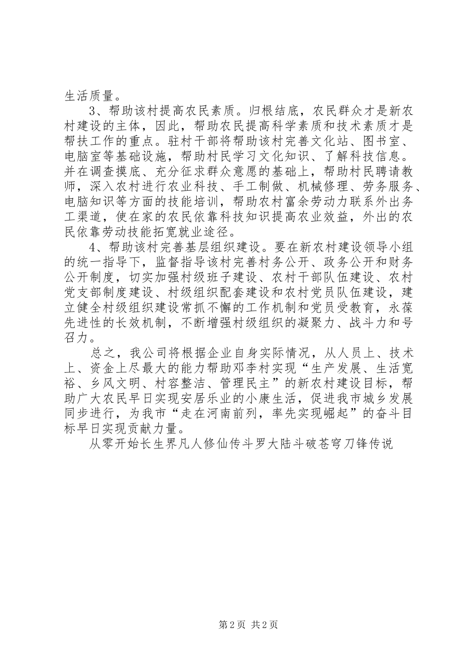 公司新农村建设帮扶工作计划 _第2页
