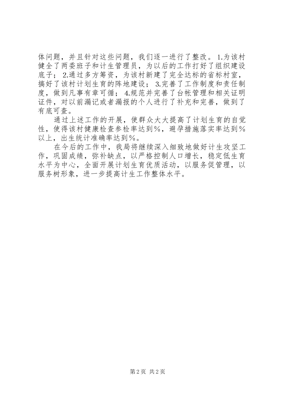 物价局关于年计划生育攻坚工作的总结 _第2页