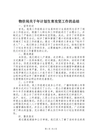 物价局关于年计划生育攻坚工作的总结 