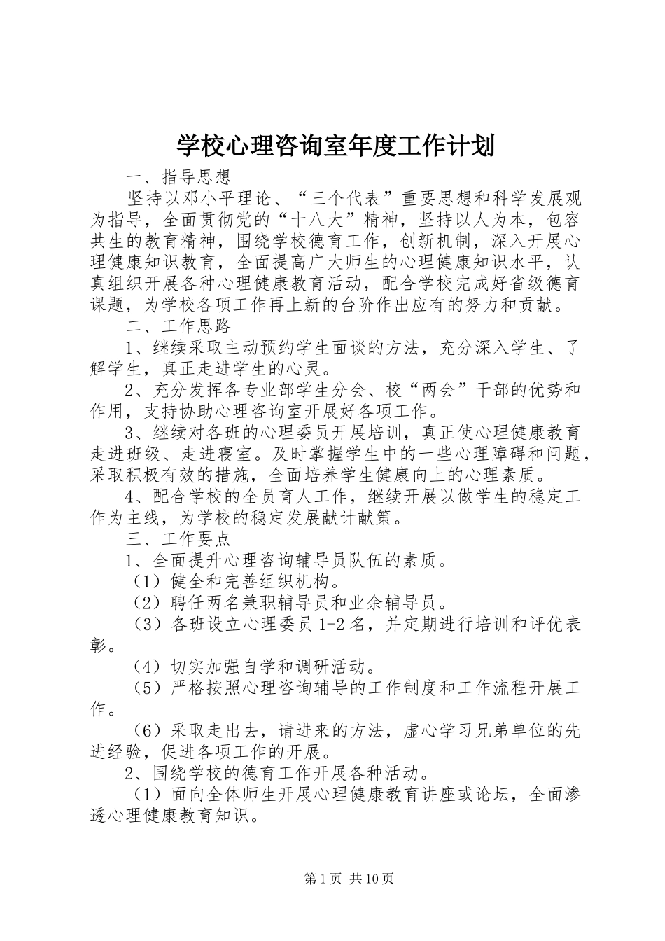 学校心理咨询室年度工作计划 _第1页