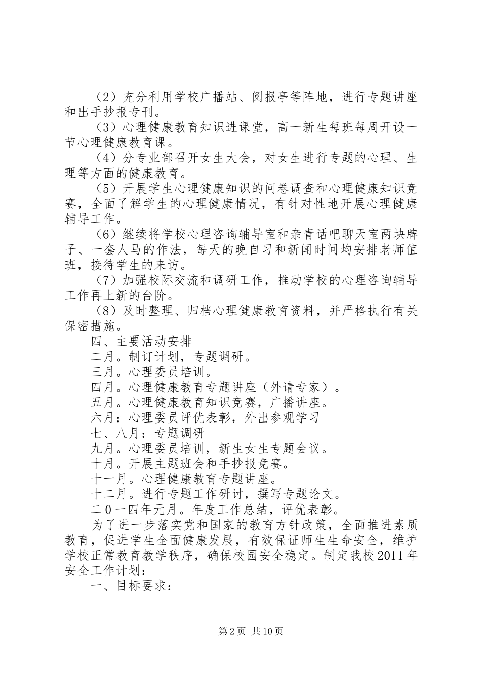 学校心理咨询室年度工作计划 _第2页