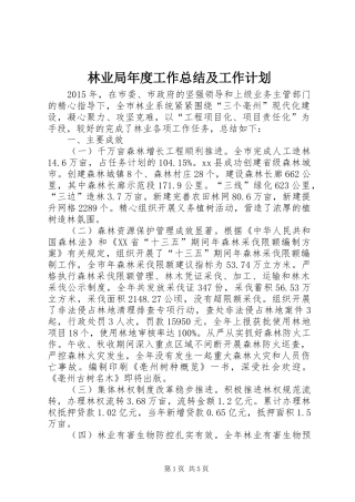 林业局年度工作总结及工作计划 
