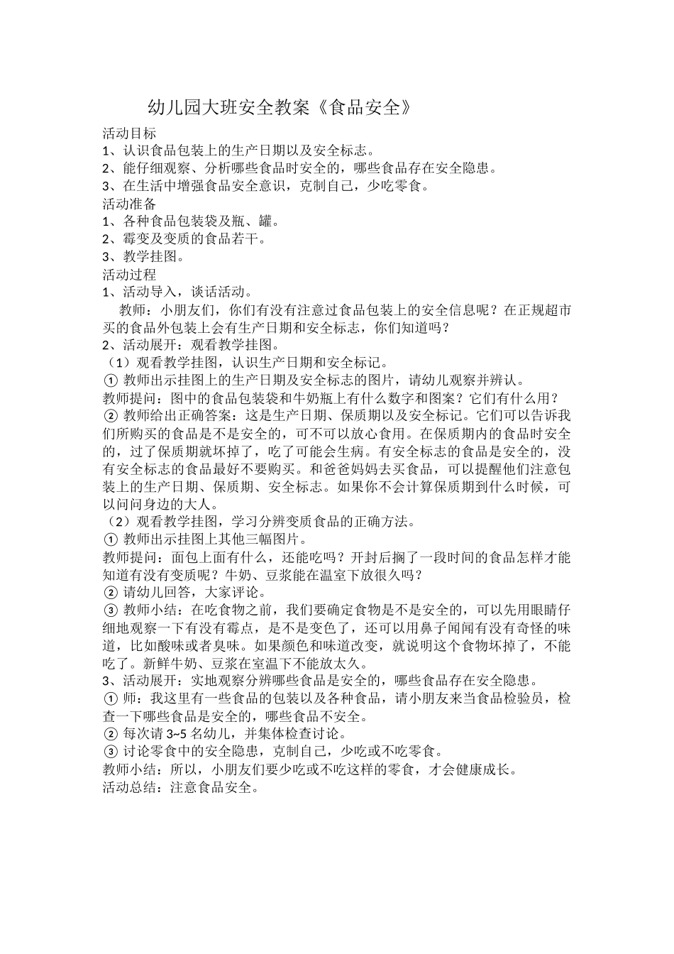 幼儿园大班安全教案食品安全_第1页