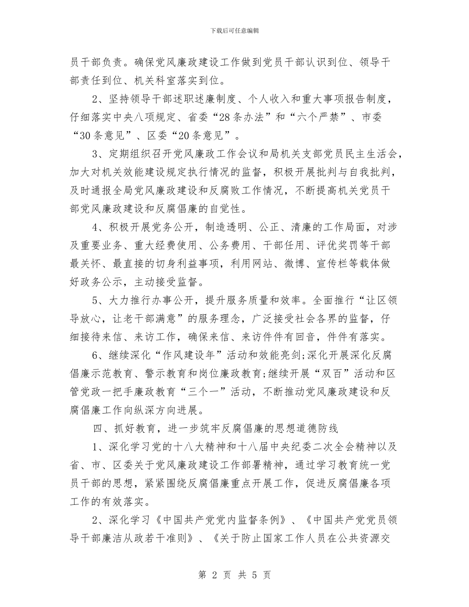 党风廉政建设工作计划2024年与党风廉政建设工作计划2024年度汇编_第2页