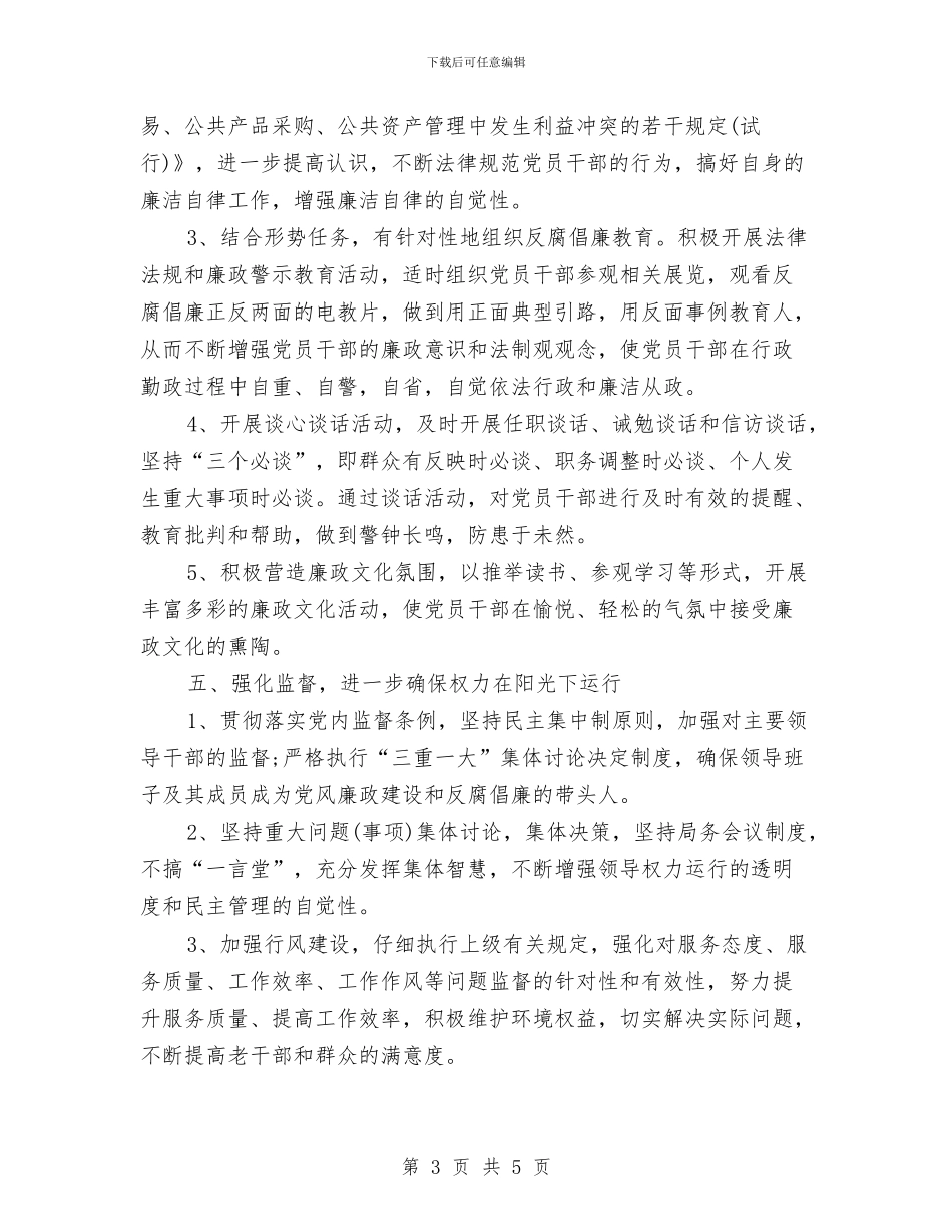 党风廉政建设工作计划2024年与党风廉政建设工作计划2024年度汇编_第3页