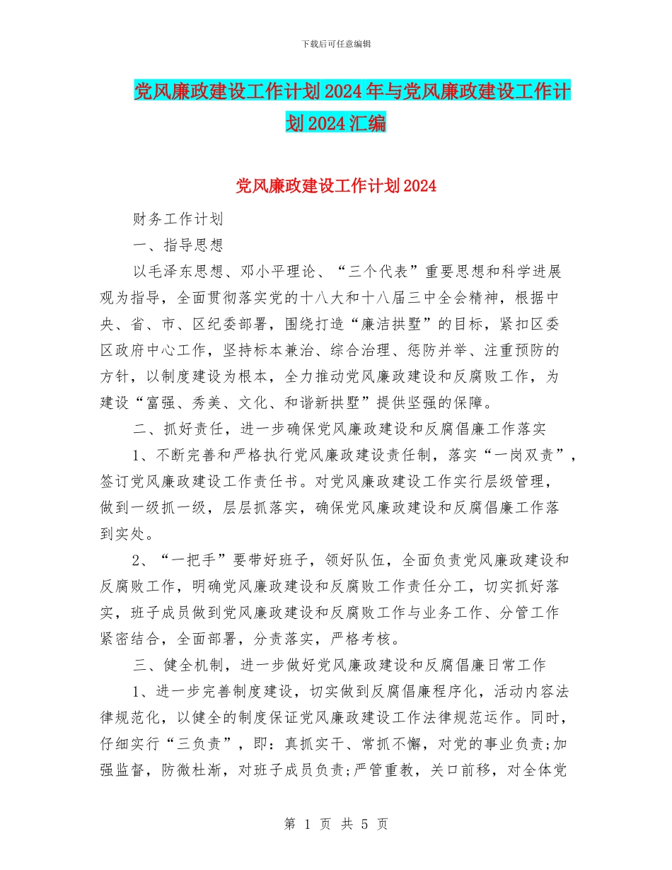 党风廉政建设工作计划2024年与党风廉政建设工作计划2024汇编_第1页
