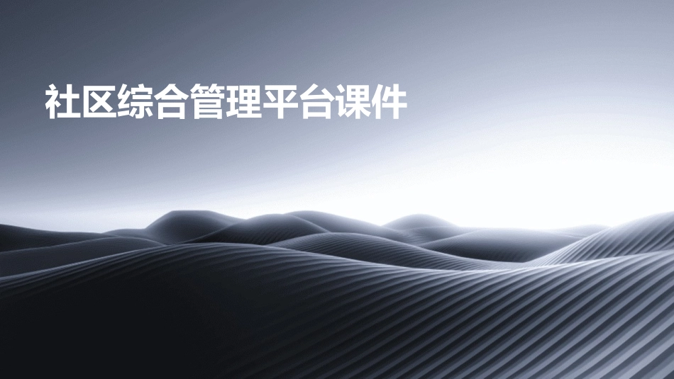 社区综合管理平台课件_第1页