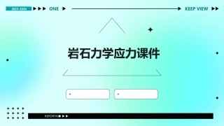 岩石力学应力课件
