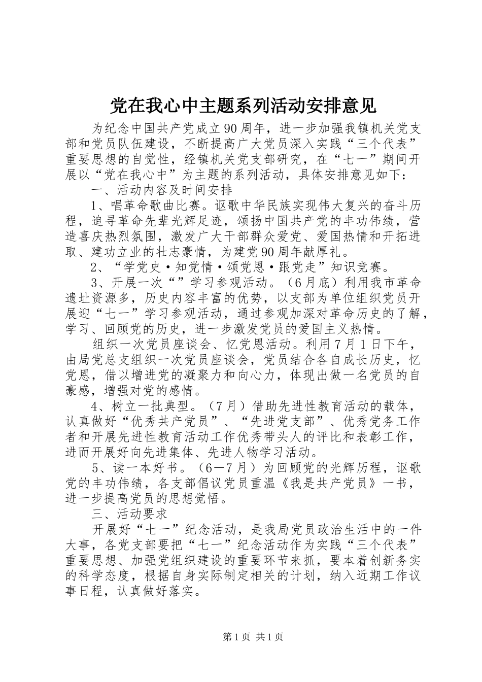 党在我心中主题系列活动安排意见 _第1页