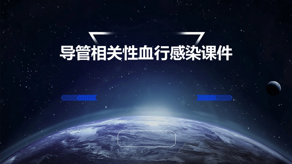 导管相关性血行感染课件_第1页