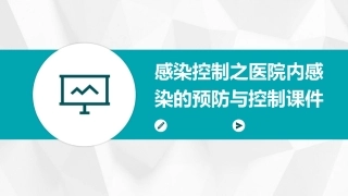 感染控制之医院内感染的预防与控制课件