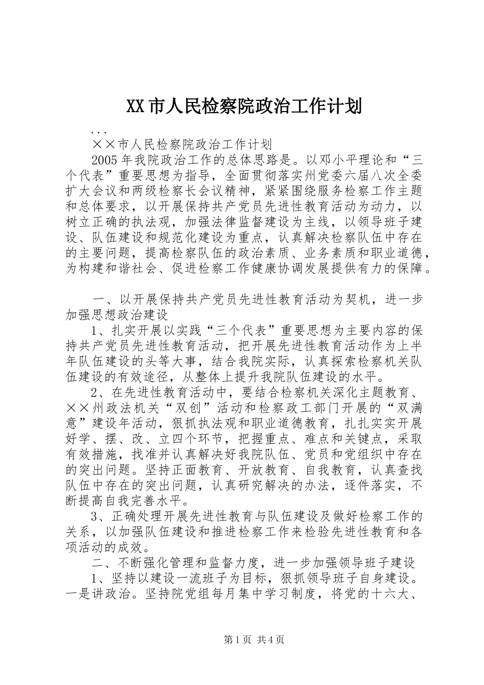 XX市人民检察院政治工作计划 _第1页