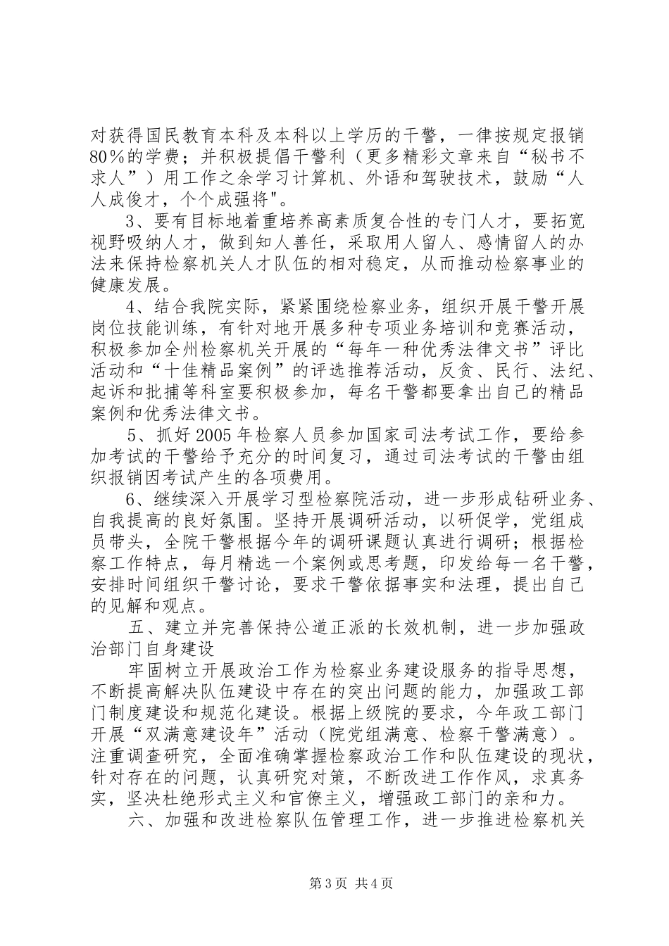 XX市人民检察院政治工作计划 _第3页